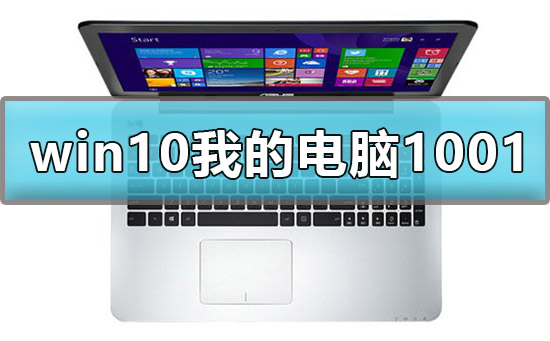 win10顯示我的電腦1001無標題怎么辦解決方法