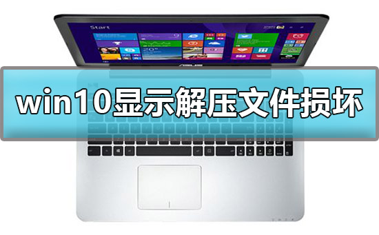 win10顯示后解壓文件損壞怎么辦
