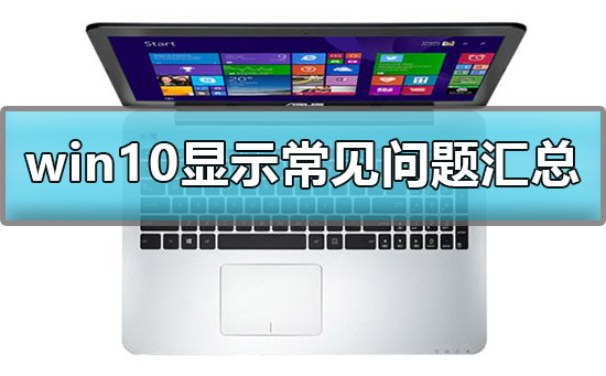 win10顯示設置方法
