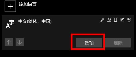 win10輸入法怎么刪除詳細(xì)介紹