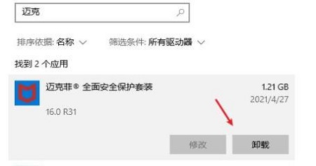 win10邁克菲卸載不了解決方法