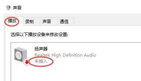揚聲器顯示未接入電腦win10
