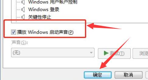 win7電腦開機聲音關閉教程
