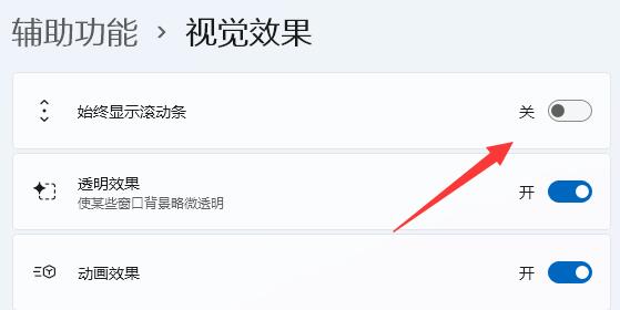 win11滾動(dòng)條設(shè)置教程