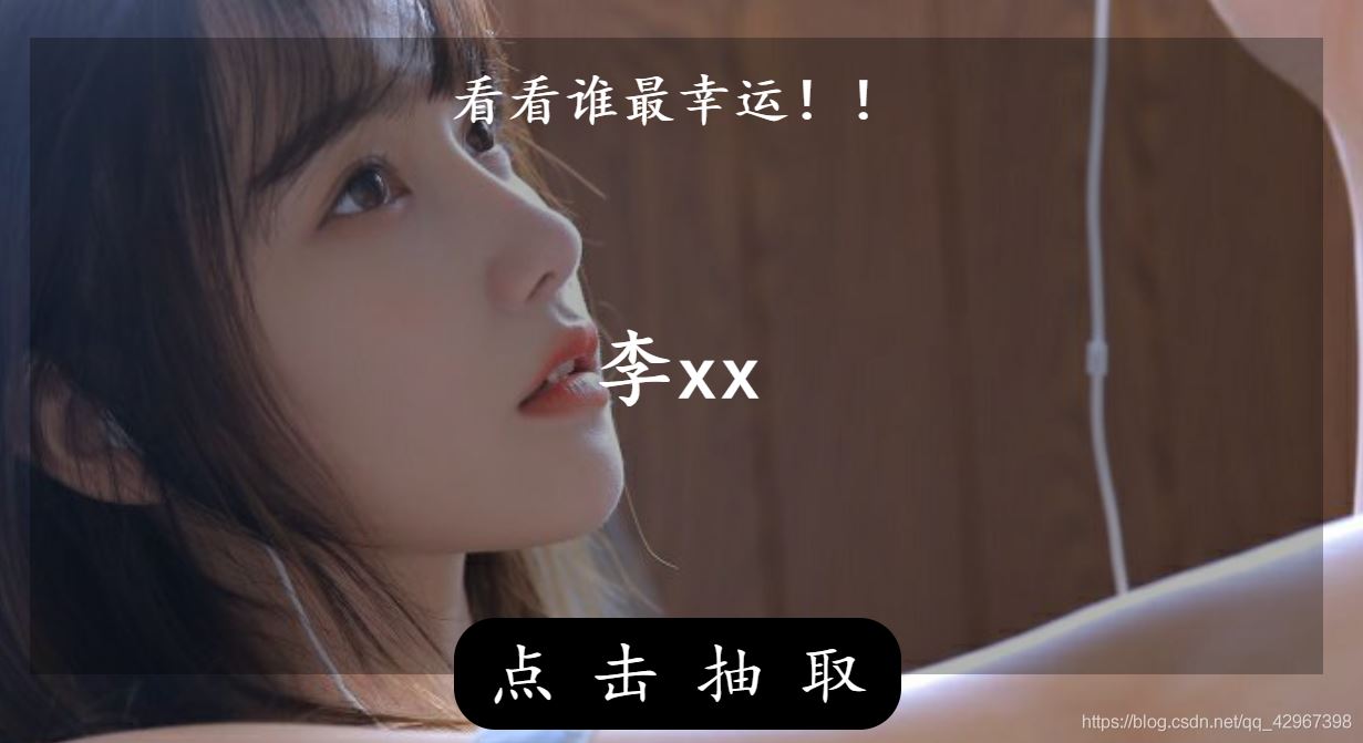 基于JavaScript實現簡單抽獎功能代碼實例