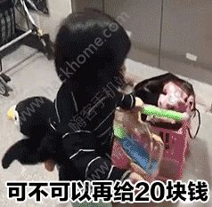 我要離家出走給我十塊錢表情包 微信我要離家出走了要錢圖片分享