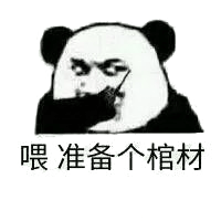 【抖音躺棺材安排表情包】被安排的明明白白的表情包