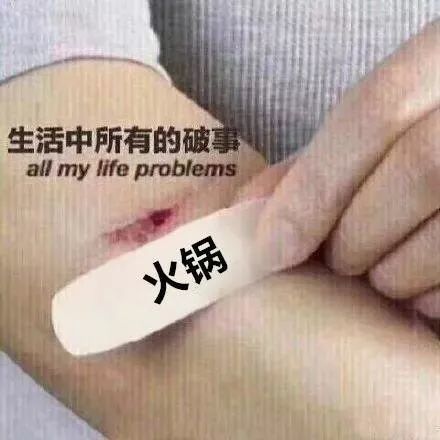 【抖音生活中的所有破事表情包】加冰快樂水圖片分享