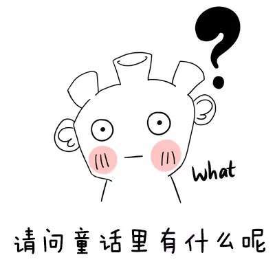 【抖音請(qǐng)問童話里有什么呢童話理由小海疼】GIF表情包分享