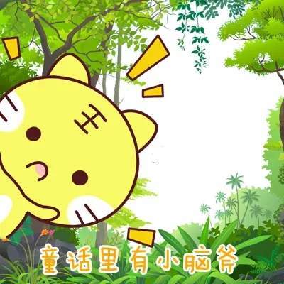 【抖音請(qǐng)問童話里有什么呢童話理由小海疼】GIF表情包分享