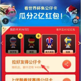 【2018淘寶世界杯集公仔卡活動】玩法攻略