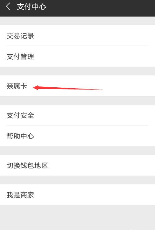 微信親屬卡怎么用？微信親屬卡怎么設置？