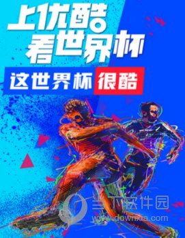 優酷世界杯公仔卡在哪領 超多大獎等你拿哦