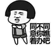 抖音勞資看上你了表情包高清無水印完整版分享