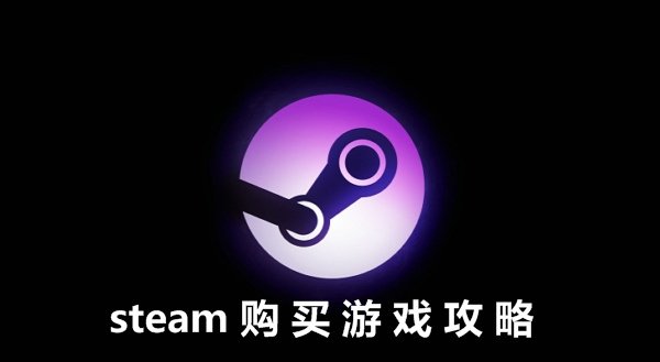 steam怎么買游戲?【支付寶、微信、銀聯購買方法】