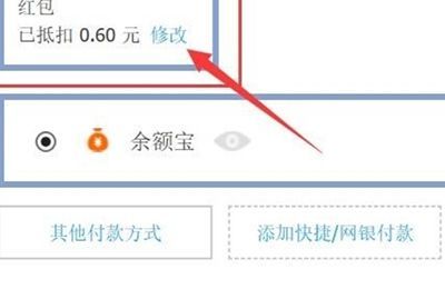 淘寶怎么取消紅包默認使用