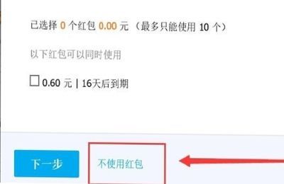 淘寶怎么取消紅包默認使用