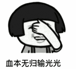 【抖音神曲世界杯賭球后果】動態表情包分享