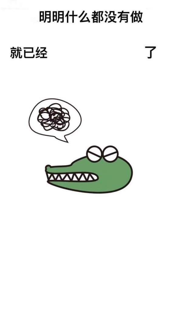 【抖音明明什么都沒做就已經】無水印壁紙表情包大全