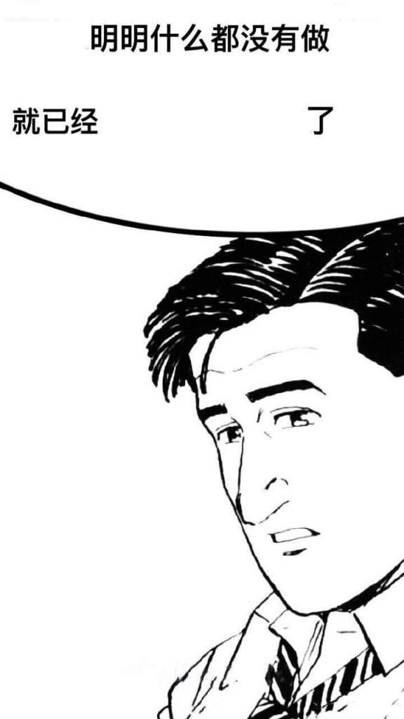 【抖音明明什么都沒做就已經】無水印壁紙表情包大全