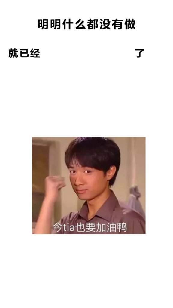【抖音明明什么都沒做就已經】無水印壁紙表情包大全