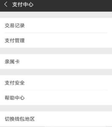微信親屬卡如何使用_微信親屬卡使用教程【圖】