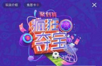 優酷世界杯瘋狂奪寶在哪玩_優酷世界杯瘋狂奪寶答案大全