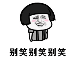 抖音哥哥哥哥哥你別笑表情包高清無水印圖片完整版