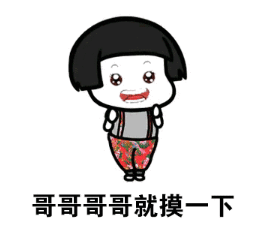 抖音哥哥哥哥哥你別笑表情包高清無水印圖片完整版