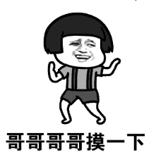 抖音哥哥哥哥哥你別笑表情包高清無水印圖片完整版