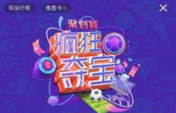 優酷世界杯瘋狂奪寶答案是什么？優酷世界杯瘋狂奪寶答案大全分享