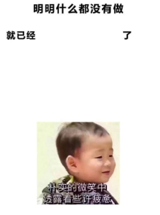 抖音明明什么都沒做就已經(jīng)表情包高清無水印圖片完整版