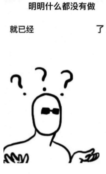 抖音明明什么都沒做就已經(jīng)表情包高清無水印圖片完整版