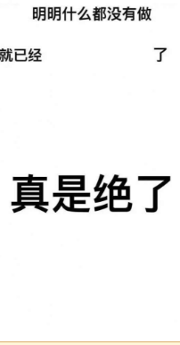 抖音明明什么都沒做就已經(jīng)表情包高清無水印圖片完整版