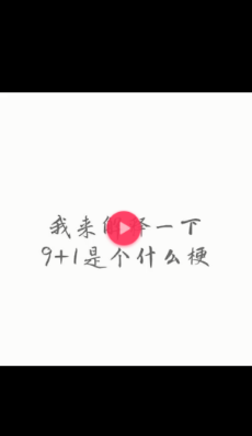 抖音9+1是什么梗?9+1等于多少的正確回答方式分享