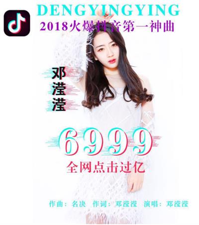 抖音鄧瀅瀅6999點擊量突破十億次 抖音第一神曲???