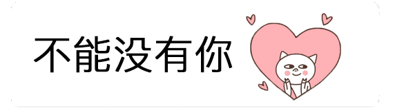 抖音超級(jí)喜歡你表情包分享