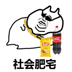 抖音我想喝可樂表情包分享