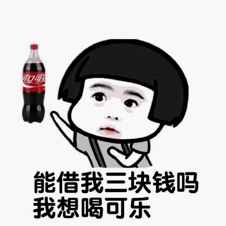 抖音我想喝可樂表情包分享
