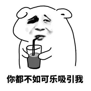 抖音我想喝可樂表情包分享