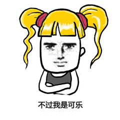 抖音我想喝可樂表情包分享