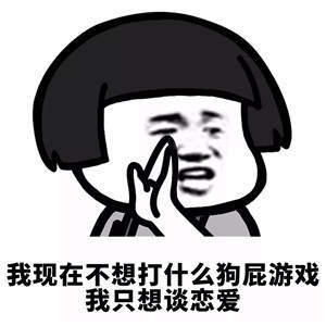 【抖音我現(xiàn)在沒時(shí)間聽什么狗屁浪漫愛情故事】無(wú)水印表情包