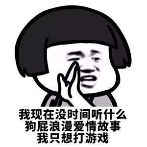 【抖音我現(xiàn)在沒時(shí)間聽什么狗屁浪漫愛情故事】無(wú)水印表情包