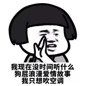 【抖音我現(xiàn)在沒時(shí)間聽什么狗屁浪漫愛情故事】無(wú)水印表情包