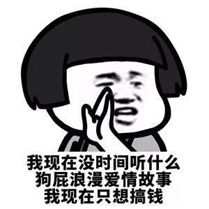 【抖音我現(xiàn)在沒時(shí)間聽什么狗屁浪漫愛情故事】無(wú)水印表情包