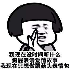 【抖音我現(xiàn)在沒時(shí)間聽什么狗屁浪漫愛情故事】無(wú)水印表情包