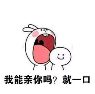 【抖音我能親你嗎就一口表情包】高清無(wú)水印圖片分享