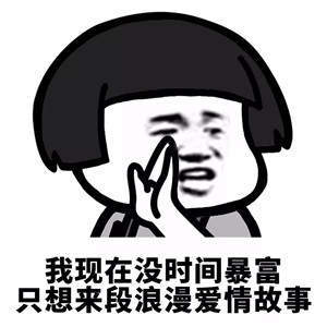 【抖音我現(xiàn)在沒時(shí)間聽什么狗屁浪漫愛情故事】無(wú)水印表情包