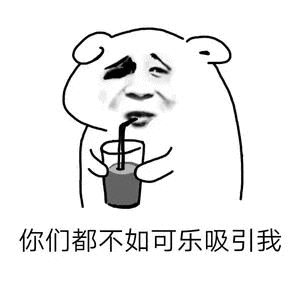 【抖音我想喝可樂】我想喝可樂無水印表情包分享