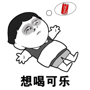 【抖音我想喝可樂】我想喝可樂無水印表情包分享